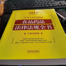 中华人民共和国食品药品法律法规全书（含相关政策2019年版）