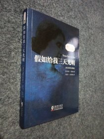 假如给我三天光明海伦凯勒自传 中英文对照读物世界名著小说新课标课外-振宇书虫（英汉对照注释版）
