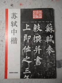 苏轼中楷 李苦禅藏帖选粹