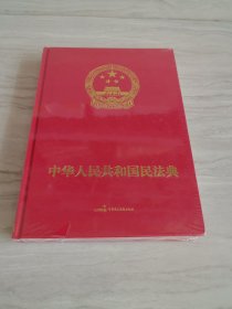 中华人民共和国民法典