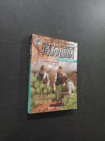 红土丛林的终极追捕
