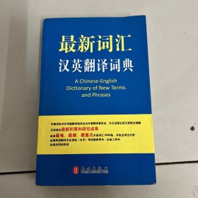 最新词汇汉英翻译词典