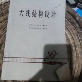 天线结构设计 国防工业