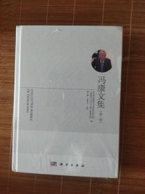 冯康文集 全二卷