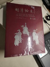 明清论丛， 第十五辑（全新未开封）