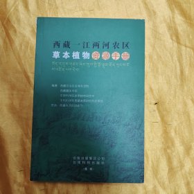 西藏一江两河农区草本植物资源手册