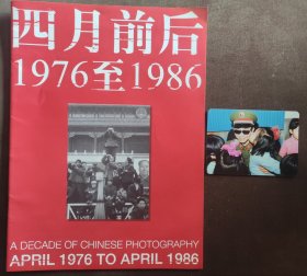 四月前后：1976至1986 有关四月影会出版物附：书中现代摄影沙龙86展览《真情》李刚摄原版彩色照片