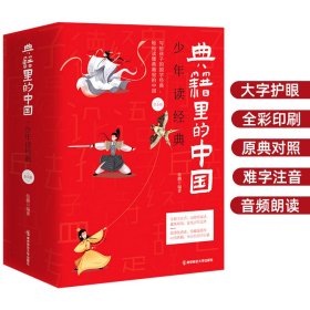 典籍里的中国 少年读经典(1-5)