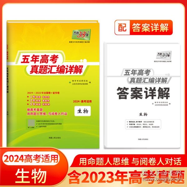 天利38套 2012-2016五年高考真题汇编详解：生物（2017年高考必备）