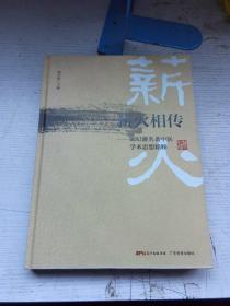 薪火相传 : 陈纪藩名老中医学术思想精粹（精装）