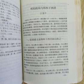 郑和论丛.第一辑（8品大32开书脊歪斜外观有磨损1993年1版1印2500册458页36万字）57027