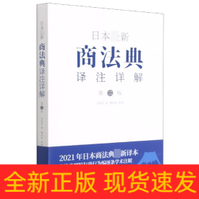 日本最新商法典译注详解(第2版)