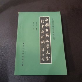 中国古典文学文献检索与利用