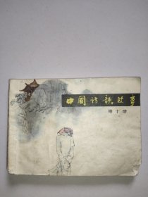连环画：中国诗歌故事(第十册)