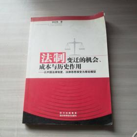 法制變遷的機(jī)會(huì)、成本與歷史作用:以中國法律制度、法律思想演變?yōu)槔碚撃Ｐ? onerror=