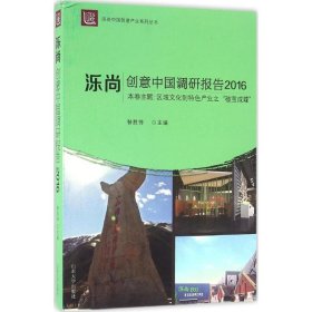 泺尚·创意中国调研报告.2016