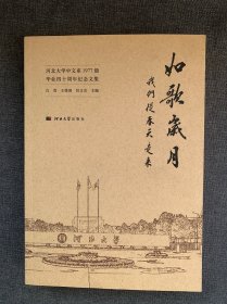 如歌岁月：我们从春天走来（河北大学中文系1977级毕业四十周年纪念文集）