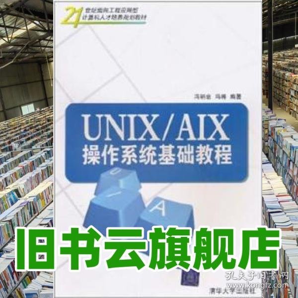 UNIX/AIX操作系统基础教程 冯裕忠 清华大学出版社9787302231264