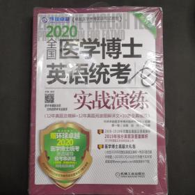 2020卓越医学考博英语应试教材全国医学博士英语统考实战演练第11版