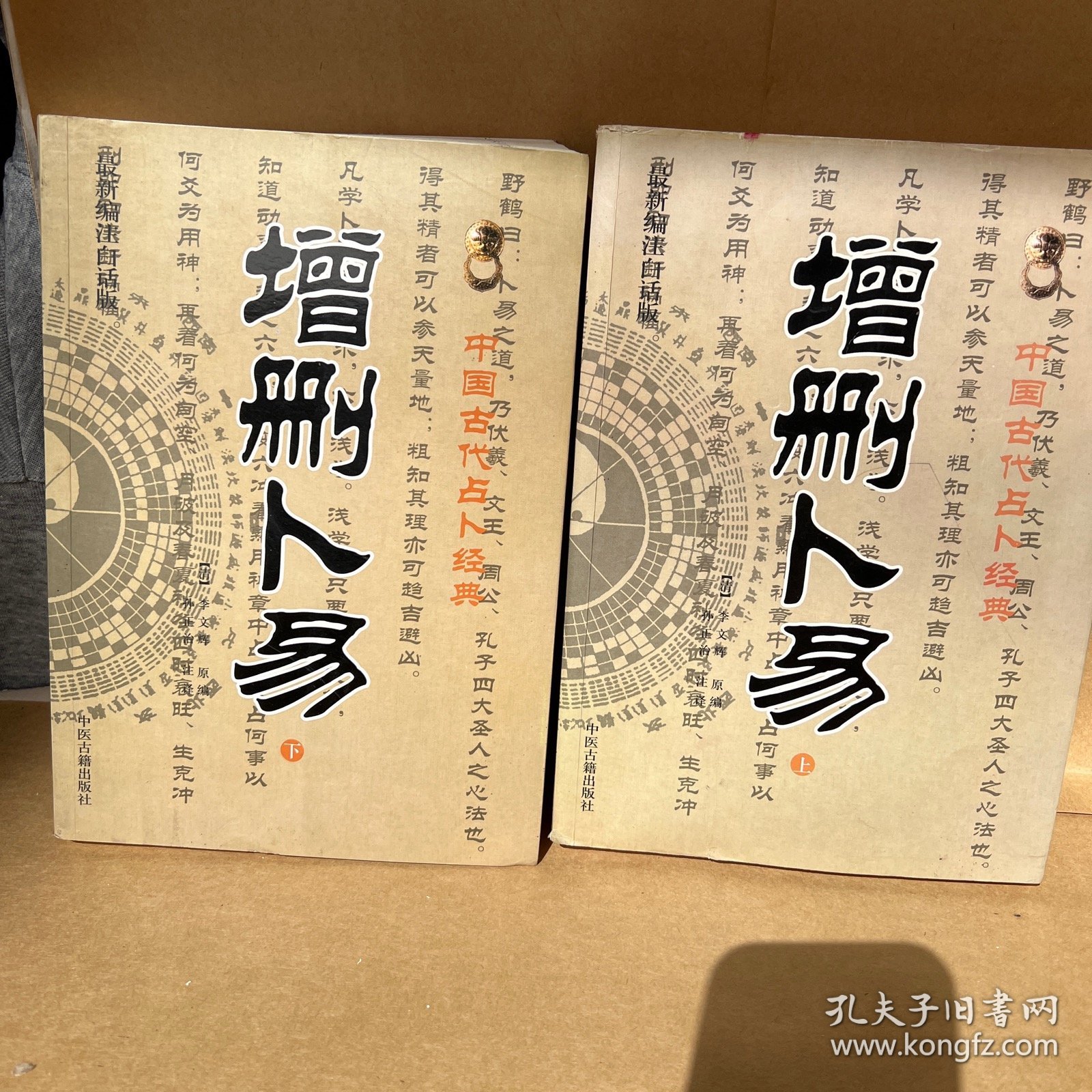增删卜易(上下最新编注白话版)