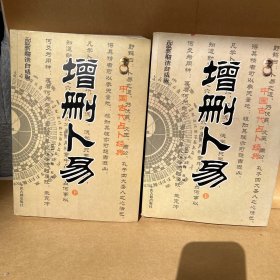 增删卜易(上下最新编注白话版)