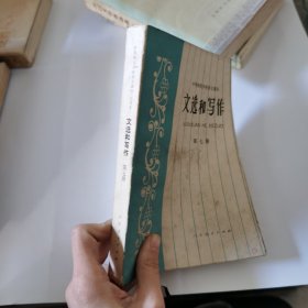文选和写作第七册