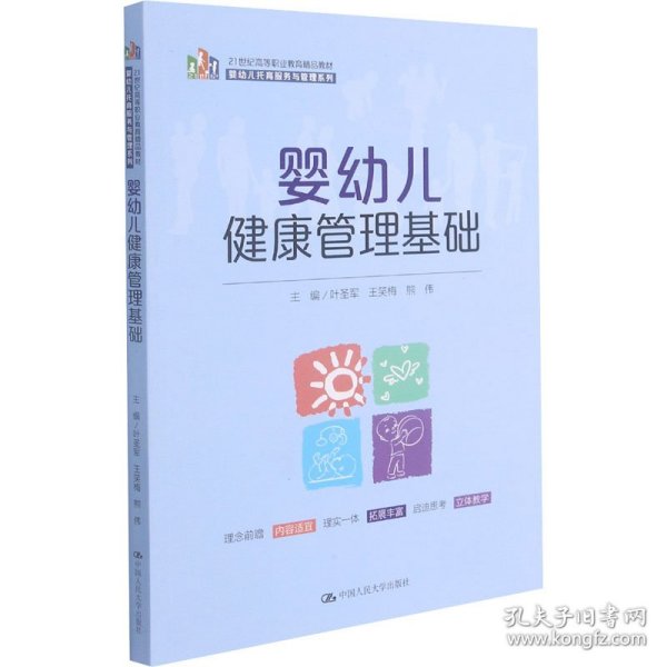 婴幼儿健康管理基础（21 世纪高等职业教育精品教材·婴幼儿托育服务与管理系列）