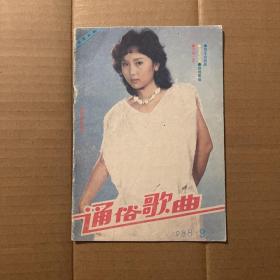 通俗歌曲1988-9（封面人物：胡月）