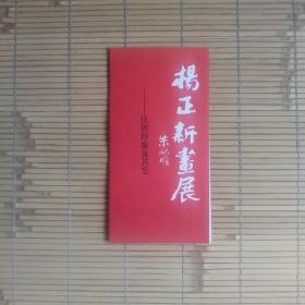 （请柬）杨正新画展