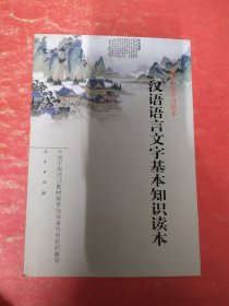 汉语语言文字基本知识读本——全国干部学习读本