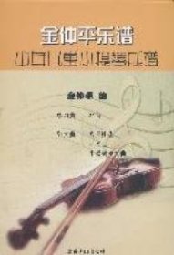 金仲平 金仲平乐谱-少年儿童小提琴乐谱 9787540226411 北京燕山出版社 2011-08-01 普通图书/艺术