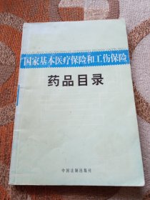 国家基本医疗保险和工伤保险药品目录