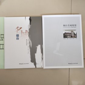 烟台名城规划+名城烟台【2本合售】