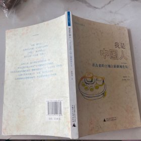 我是中国人：—在古老的土地上崭新地生长