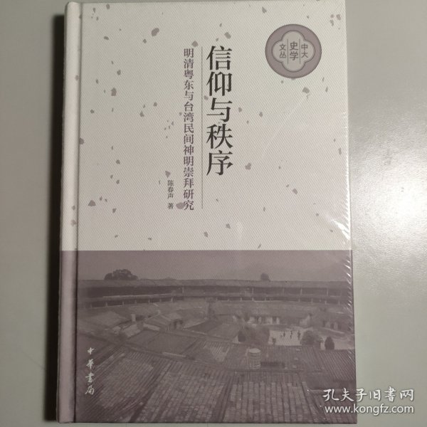 信仰与秩序——明清粤东与台湾民间神明崇拜研究（中大史学文丛·精装）