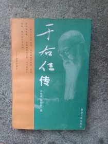 于佑任传（作者签名本）