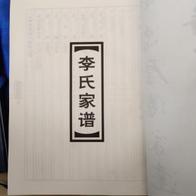 山东省莱阳市沐浴店村李氏族谱新修【 李氏家谱】