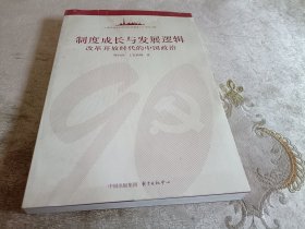 制度成长与发展逻辑:改革开放时代的中国政治