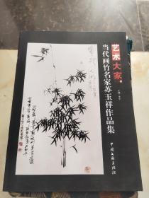 实物拍图现货艺术大家 当代画名家苏玉祥作品集