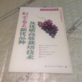 鲜食葡萄新优品种及优质高效栽培技术