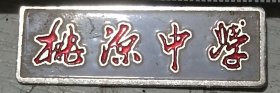 苏州桃源中学校徽
