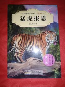 中外动物小说精品（升级版）：猛虎报恩