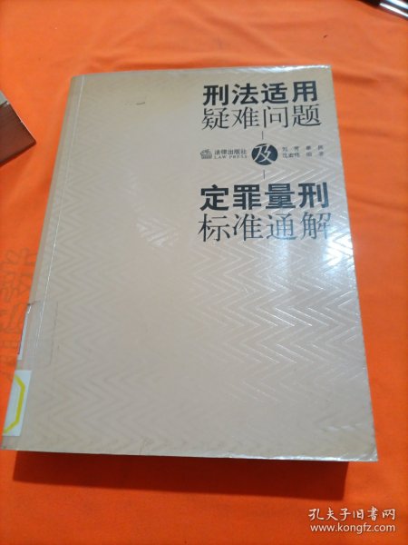 刑法适用疑难问题及定罪量刑标准通解