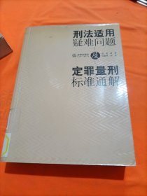 刑法适用疑难问题及定罪量刑标准通解