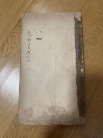 浙江大学20年代早期文献：浙江省立甲种农业学校讲义稿《农场管理学》一册80余筒子叶160余面完整（含浙江农校农场工人通守规则、农场工人例假及赏罚规则、浙江省甲种农校学生实习规则）浙江省立甲种农业学校专用稿纸R1033