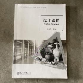 设计素描/高等学校艺术设计类专业“十二五”规划教材·创意大师产学融合系列丛书