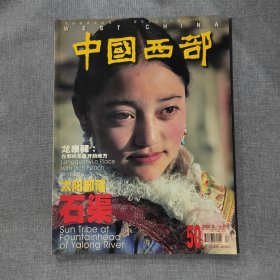 中国西部2002 4 杂志期刊