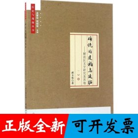 传统的建构与延拓----解放区文学研究及其他