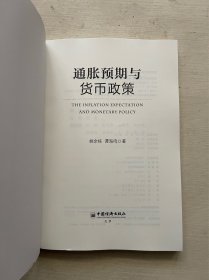 中国新供给经济学研究书系：通胀预期与货币政策