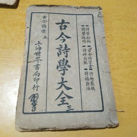 古今诗学大全3 古今诗宗 一册